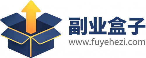 副业盒子