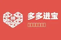 拼多多“多多进宝”