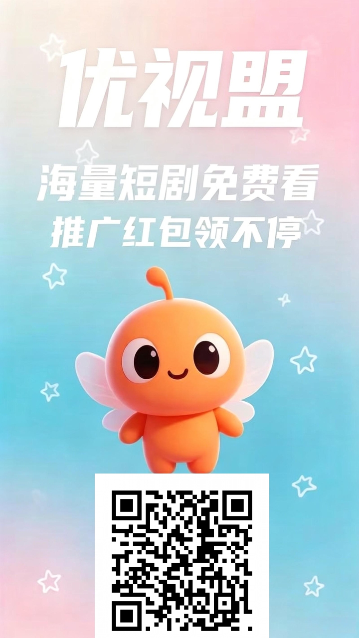 “优视盟”短剧APP刷金币项目操作